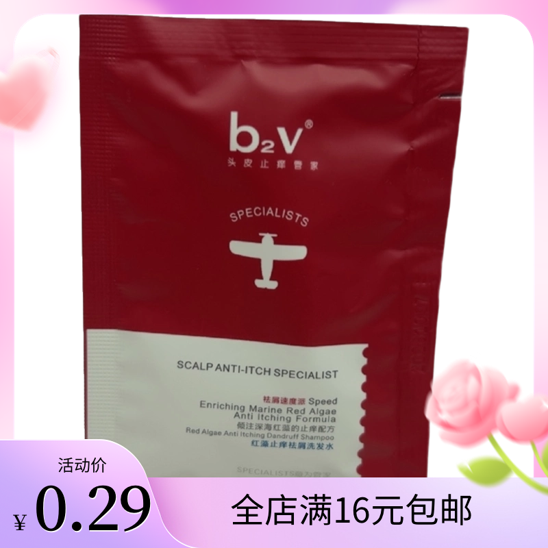 b2v红藻洗发水12ml体验装旅行装满16元包邮
