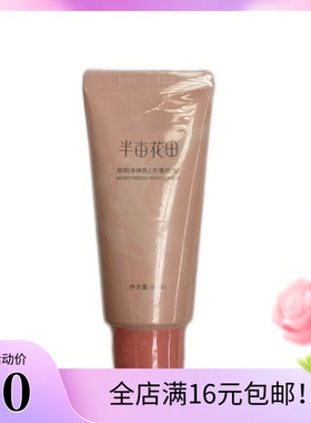 半亩花田倍润身体乳失重玫瑰60ml润肤乳身体霜