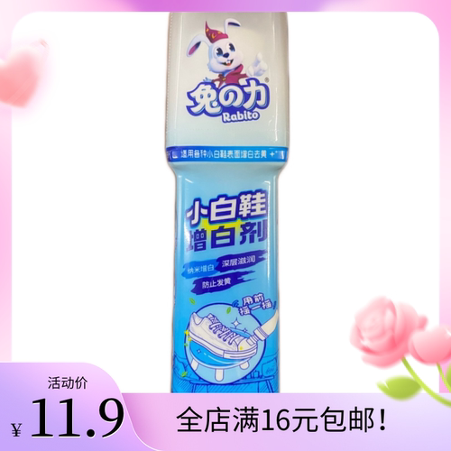 兔之力小白鞋增白剂100ml纳米增白深层滋润防止发黄增白去黄