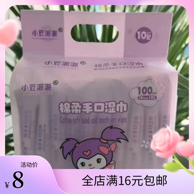 小豆派派棉柔手口湿巾幼儿可用10片装10包柔软亲肤便携清洁湿巾