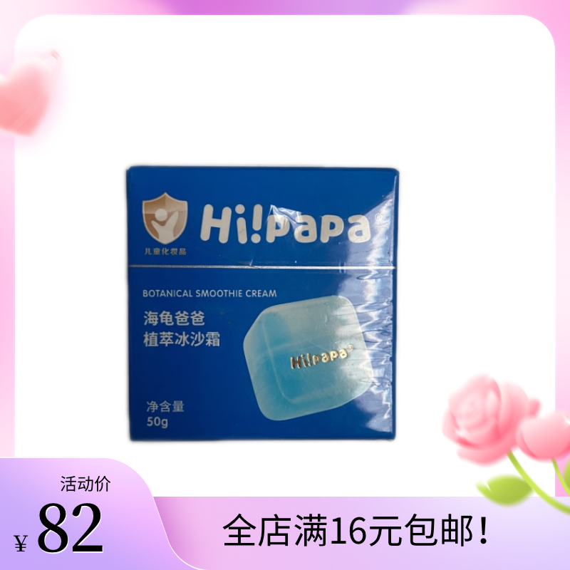 海龟爸爸植萃冰沙霜50g