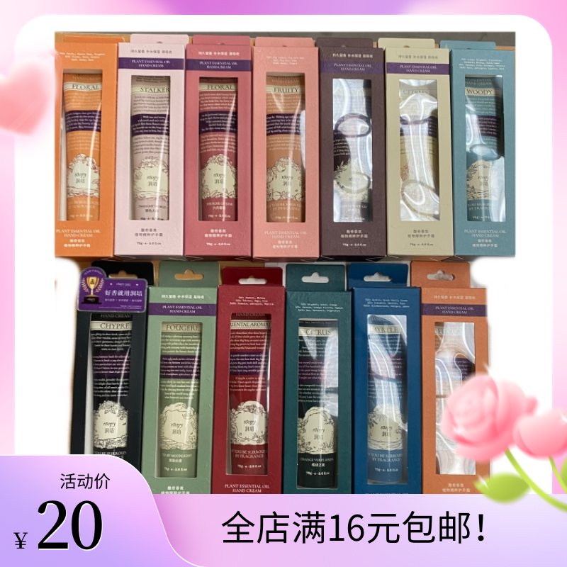 润培馥奇香氛植物精粹护手霜系列75g