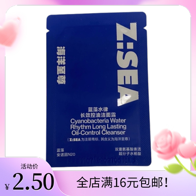 海洋至尊蓝藻水律长效控油洁面露小样3g一片装