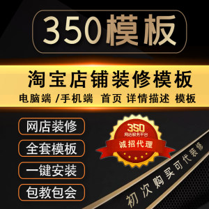 淘宝店铺装修350模板旗舰版全套永久手机端首页网店设计模板详情