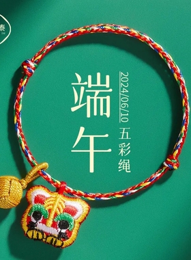 端午节五彩绳手绳婴儿手链儿童宝宝脚链艾草小老虎香包项链