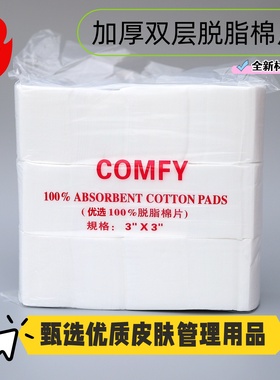 COMFY加厚化妆棉补水敷脸专用纹绣棉片不掉屑卸妆棉全棉脱脂棉片