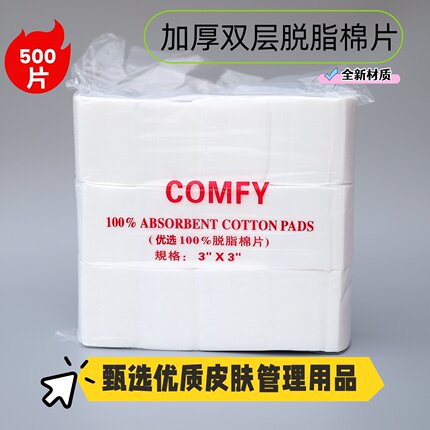 COMFY加厚化妆棉补水敷脸专用纹绣棉片不掉屑卸妆棉全棉脱脂棉片