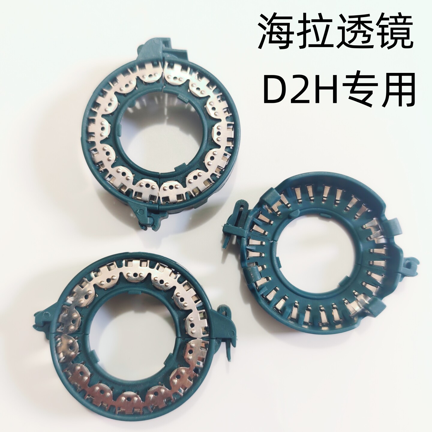 D2H卡扣海拉5 3透镜卡扣座大灯附件