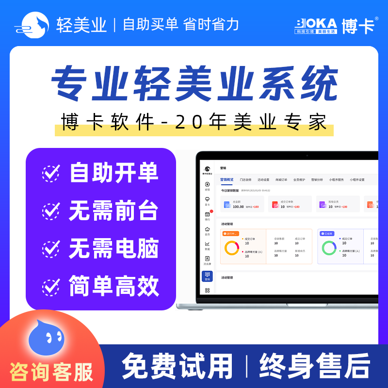博卡轻美业管理系统自助开单结账收银软件美容发营销商城会员预约