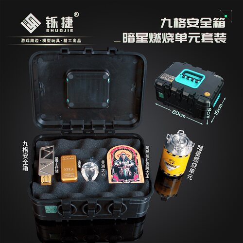 铄捷 三角洲周边9格安全箱套装暗星燃料单元模型非洲之心游戏道具