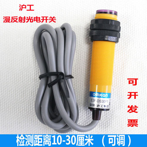 沪工漫反射红外线光电感应开关E3F-DS30C4传感器24V三线NPN常开C1