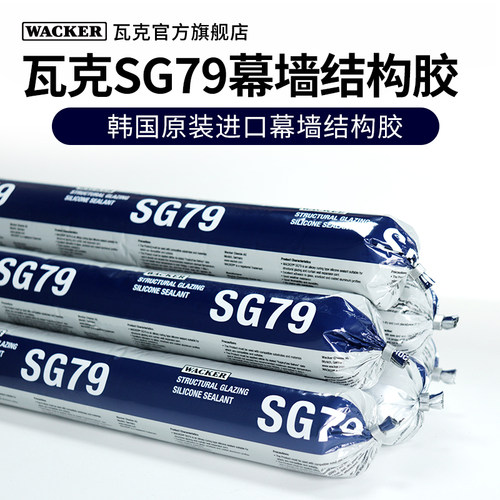 瓦克SG79结构胶原装进口黑色