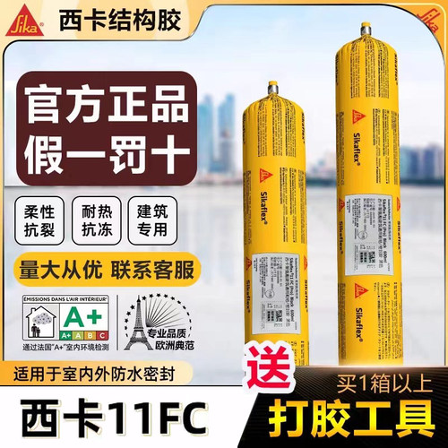 官方正品西卡结构胶11fc