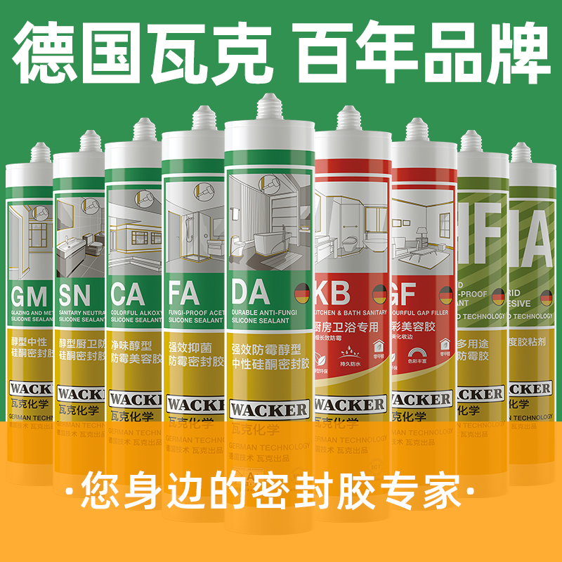 官方正品瓦克厨卫防水防霉玻璃胶