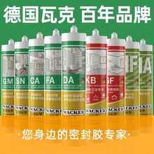 德国瓦克厨卫防水防霉玻璃胶硅胶美容密封胶CA/KB/DA透明马桶专用