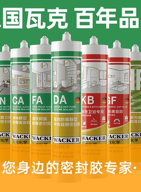 德国瓦克厨卫防水防霉玻璃胶硅胶美容密封胶CA/KB/DA透明马桶专用