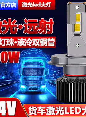 货车24V LED汽车激光大灯h1灯泡h7超亮h4远近一体改装车灯强光