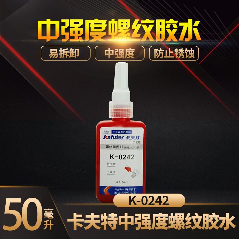 卡夫特 k-0242 螺纹锁固胶 中强度螺纹胶水 易拆卸螺纹胶 厌氧胶