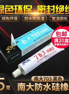 南大703硅橡胶 黑色 防水 绝缘 密封 填充 南大耐温硅胶704 705胶