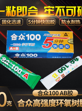 合众100 200高强度环氧树脂胶 5分钟快固胶水AB强力胶黑色粘胶20g