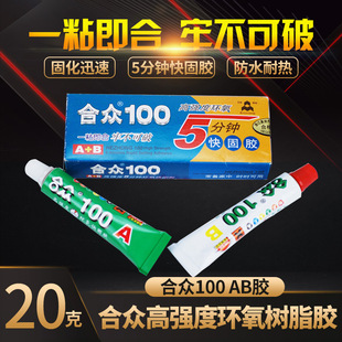 合众100 200高强度环氧树脂胶 5分钟快固胶水AB强力胶黑色粘胶20g