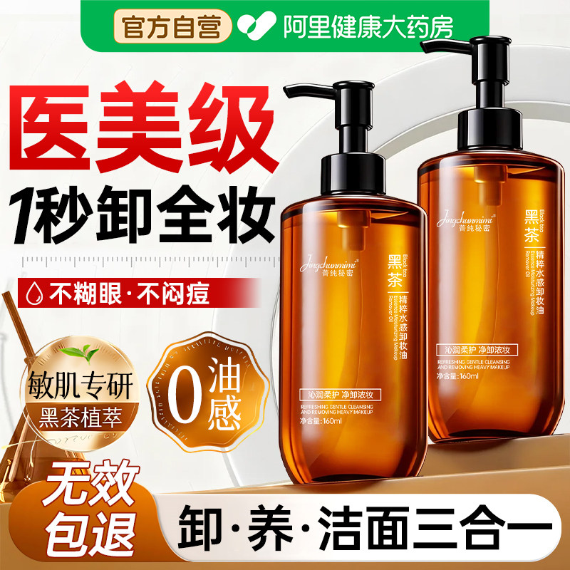 黑茶卸妆油三合一深层清洁细致毛孔女眼唇脸部水液官方旗舰店正品