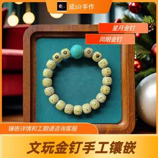 文玩金钉手工镶嵌星月菩提999代工制作凤眼堵漏眼银钉24k猴头搓金