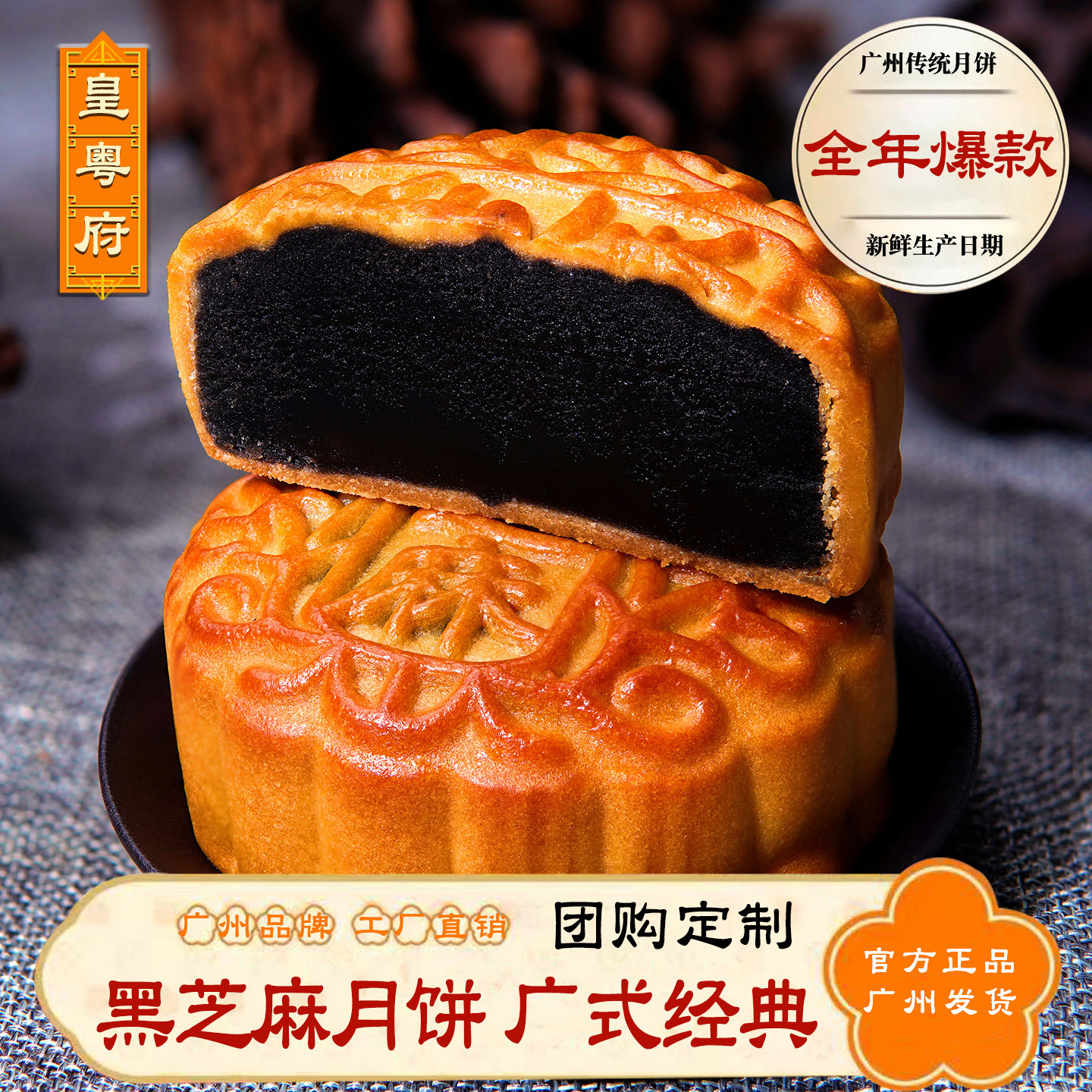 广州官方广式黑芝麻中秋月饼