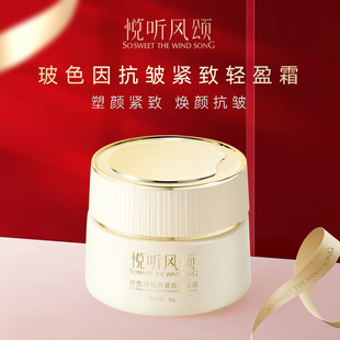 悦听风颂玻色因轻盈霜修护抗初老抗皱提拉紧致面霜保湿滋润淡化细