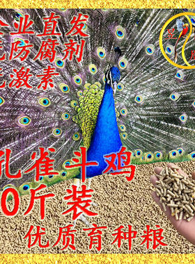 全新孔雀饲料斗鸡饲料大颗粒蓝孔雀养殖场专用正品批发价多省包邮