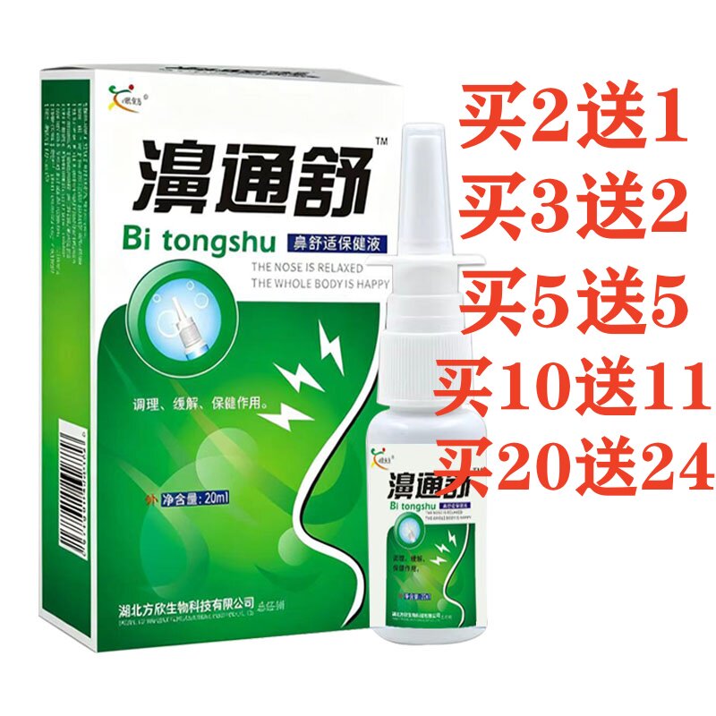 鸿邦雪山百草濞通舒必康喷雾液喷剂 鼻通舒喷雾鼻舒适必通喷2送1