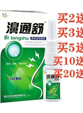 鸿邦雪山百草濞通舒必康喷雾液喷剂 鼻通舒喷雾鼻舒适必通喷2送1