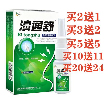 鸿邦雪山百草濞通舒必康喷雾液喷剂 鼻通舒喷雾鼻舒适必通喷2送1