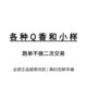 Q香小样链接 无赠品～