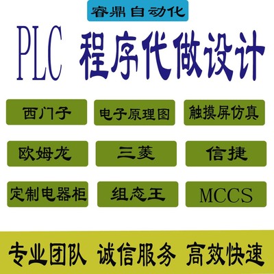 PLC程序设计代做编程西门子三菱汇川欧姆龙组态触摸屏plc程序代编