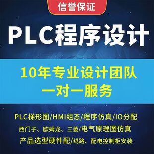 PLC程序设计代做编程西门子三菱汇川欧姆龙组态触摸屏plc程序代编