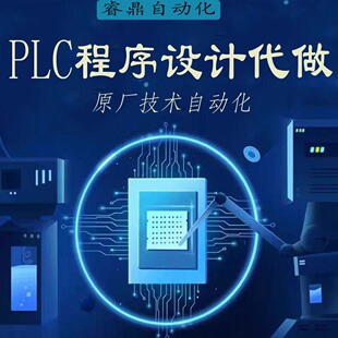 PLC程序设计代做编程西门子三菱汇川欧姆龙组态触摸屏plc程序代编