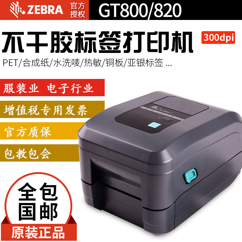 ZEBRA斑马GT800 820不干胶标签热敏碳带条码打印机快递电子面单高精300dpi 服装吊牌打单机价格标签机洗水唛