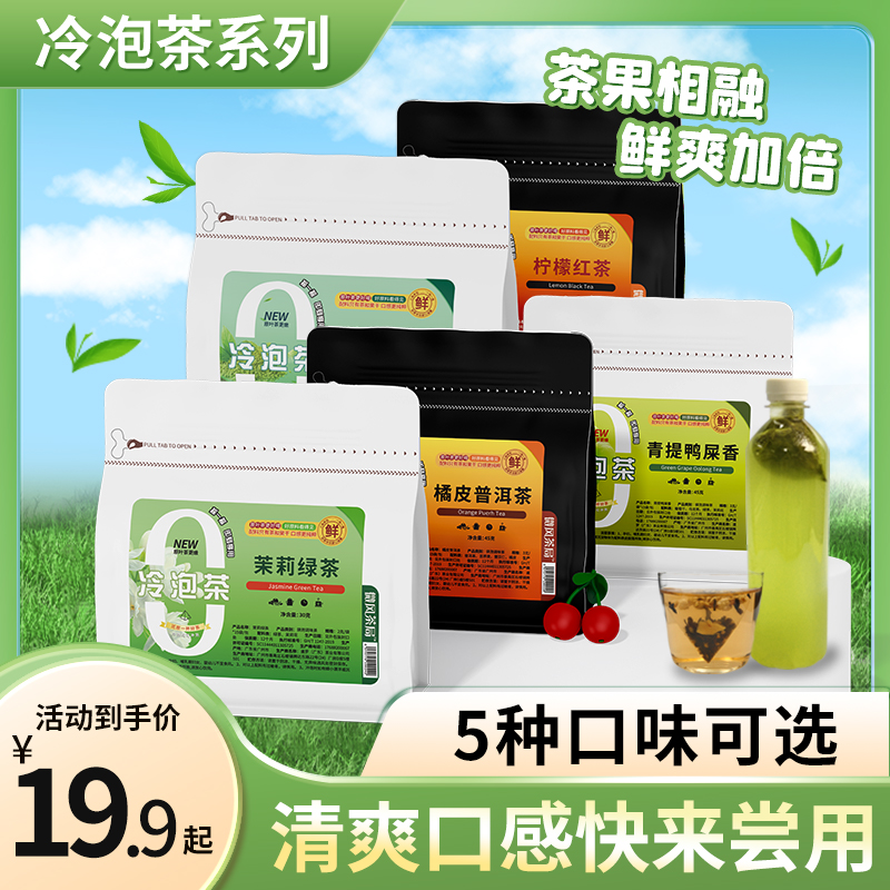 冷泡茶茉莉綠茶檸檬紅茶袋泡茶原葉茶橘皮普洱無糖抹茶玉露茶包