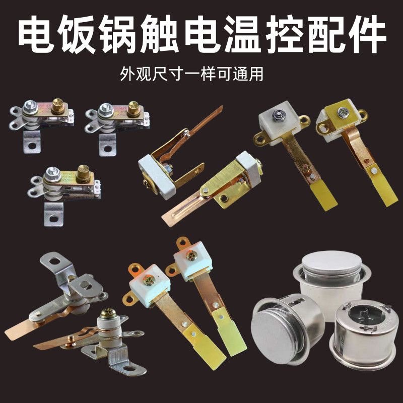 三角牌电饭锅温控器电饭煲电饭锅配件大全电饭煲温控开关触点开关