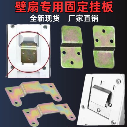 通用璧扇墙上风扇电风扇配件挂壁扇挂板固定挂钩挂片壁风扇挂件