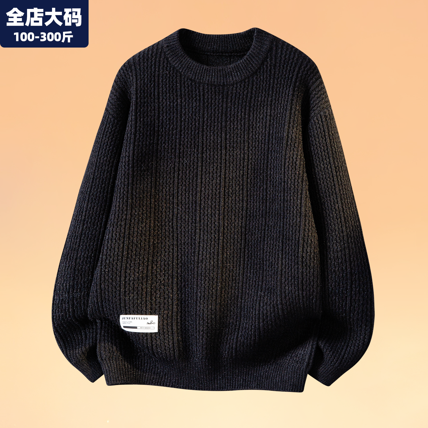 圆领毛衣男大码男装加肥加大打底