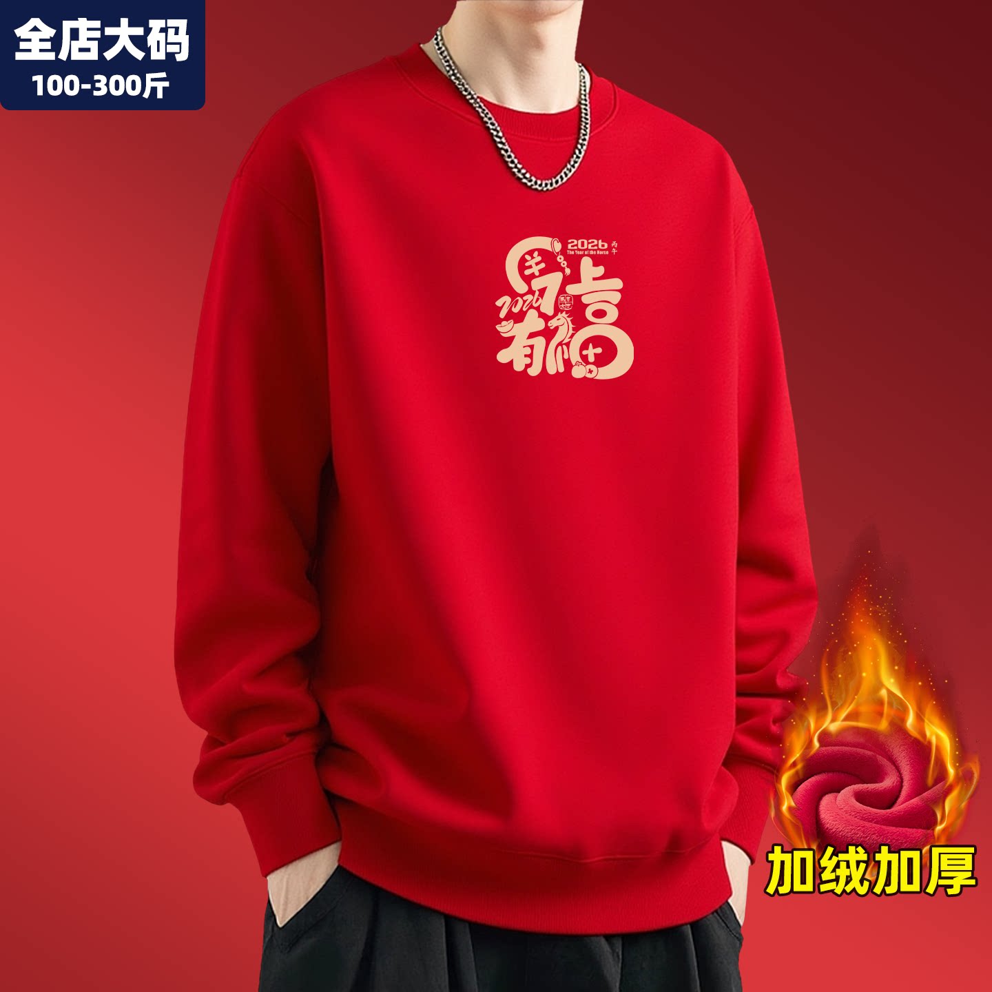 加绒卫衣男新款保暖加厚红色马年本命年上衣胖子加肥加大大码男装