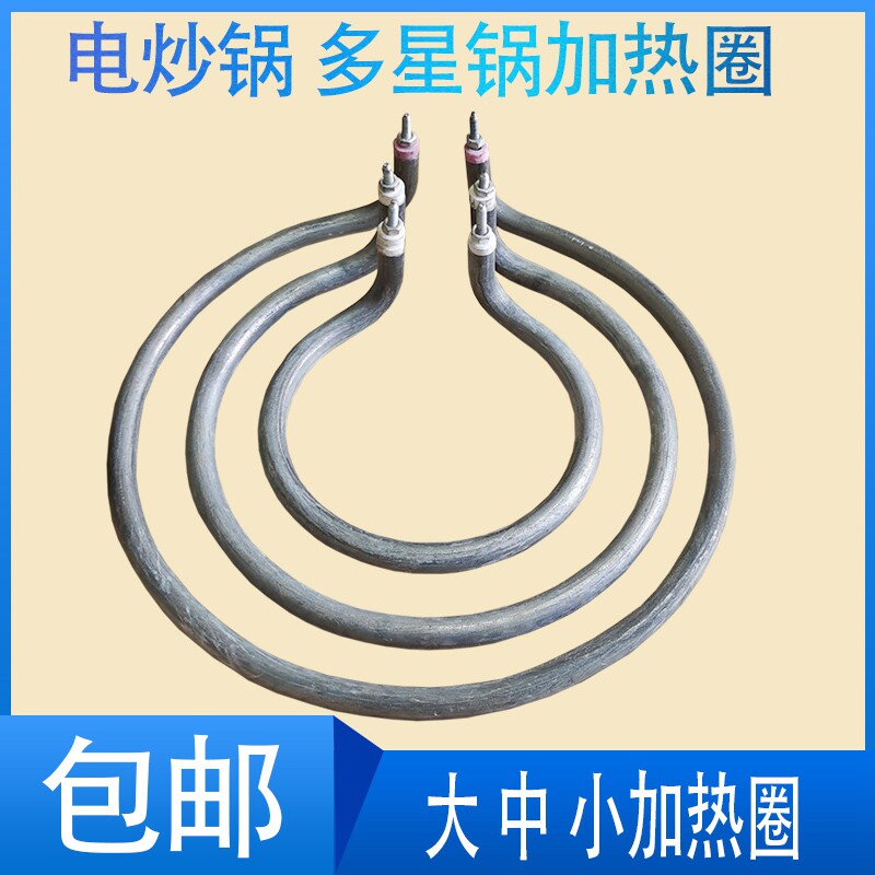 多功能电热锅电炒锅发热管多星电锅座加热管加热圈开关专用配件