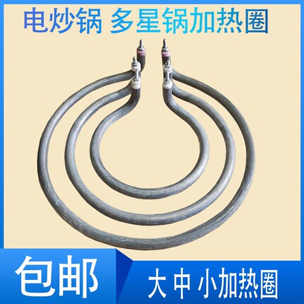 多功能电热锅电炒锅发热管多星电锅座加热管加热圈开关专用配件