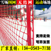 安全隔离网围网雪场挡网高尔夫围网滑雪场防护网围网网杆雪地雪道