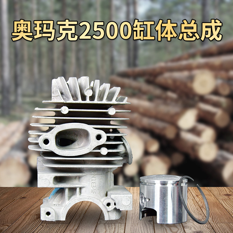 奥玛克AMK2500油锯缸体总成缸套活塞活塞环汽油锯链锯配件