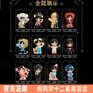 周杰伦官方正版周同学十二星座奇幻之旅盲盒手办公仔生日新年礼物