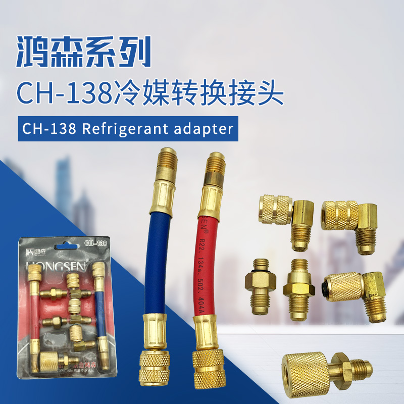 鸿森 CH-138汽车空调8件装转接头 R134汽车冷媒加快速注转接头