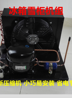 冻肉柜主机雪柜冰箱机组